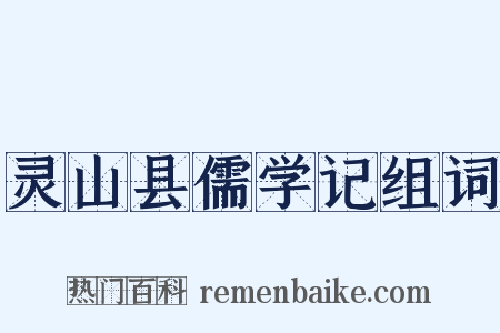 灵山县儒学记组词是什么意思的图片